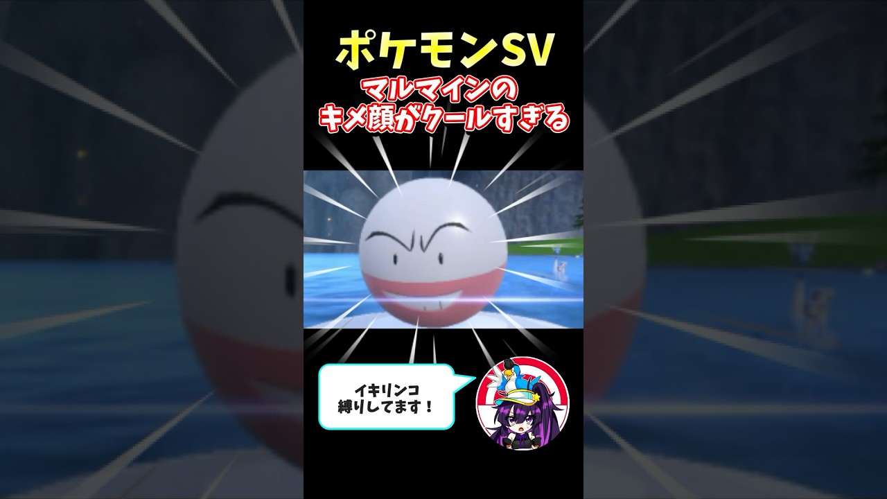 【ポケモンSV】マルマインのキメ顔がクールすぎる　#ポケモンsv  #ポケモン  #マルマイン  #ゲーム実況  #shorts
