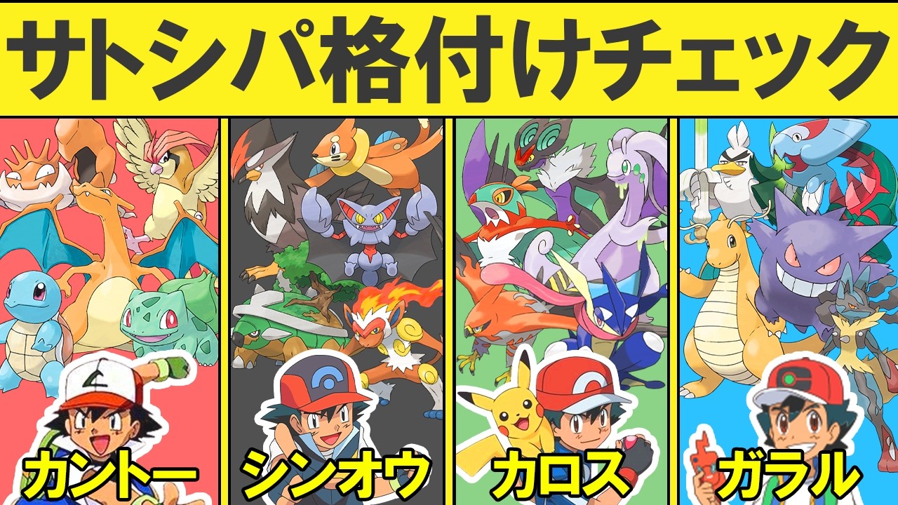 【C~Sランク】歴代サトシのパーティを地方別に格付けします