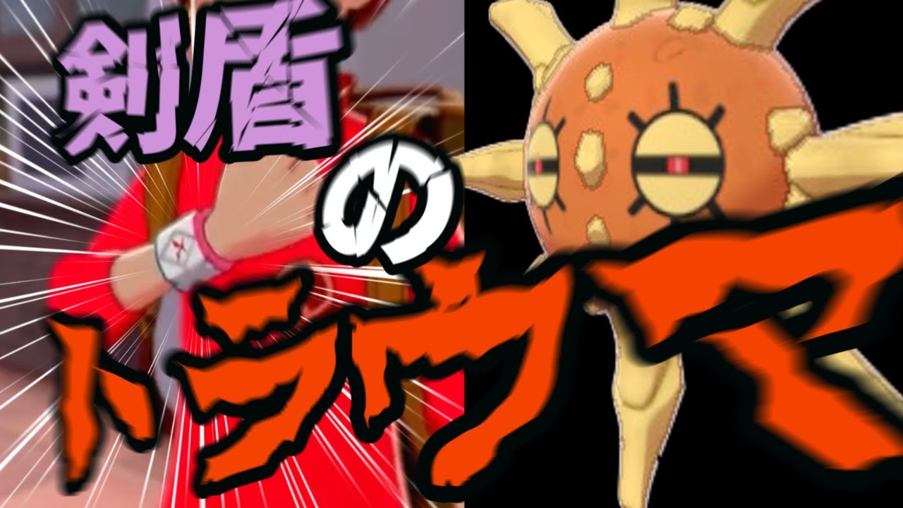 【ポケモン】俺のトラウマ【剣盾】【配信】#ポケモン剣盾 #ポケモン #ポケットモンスター  #ゼロの悲報 #ポケポケ #ゼロの秘宝