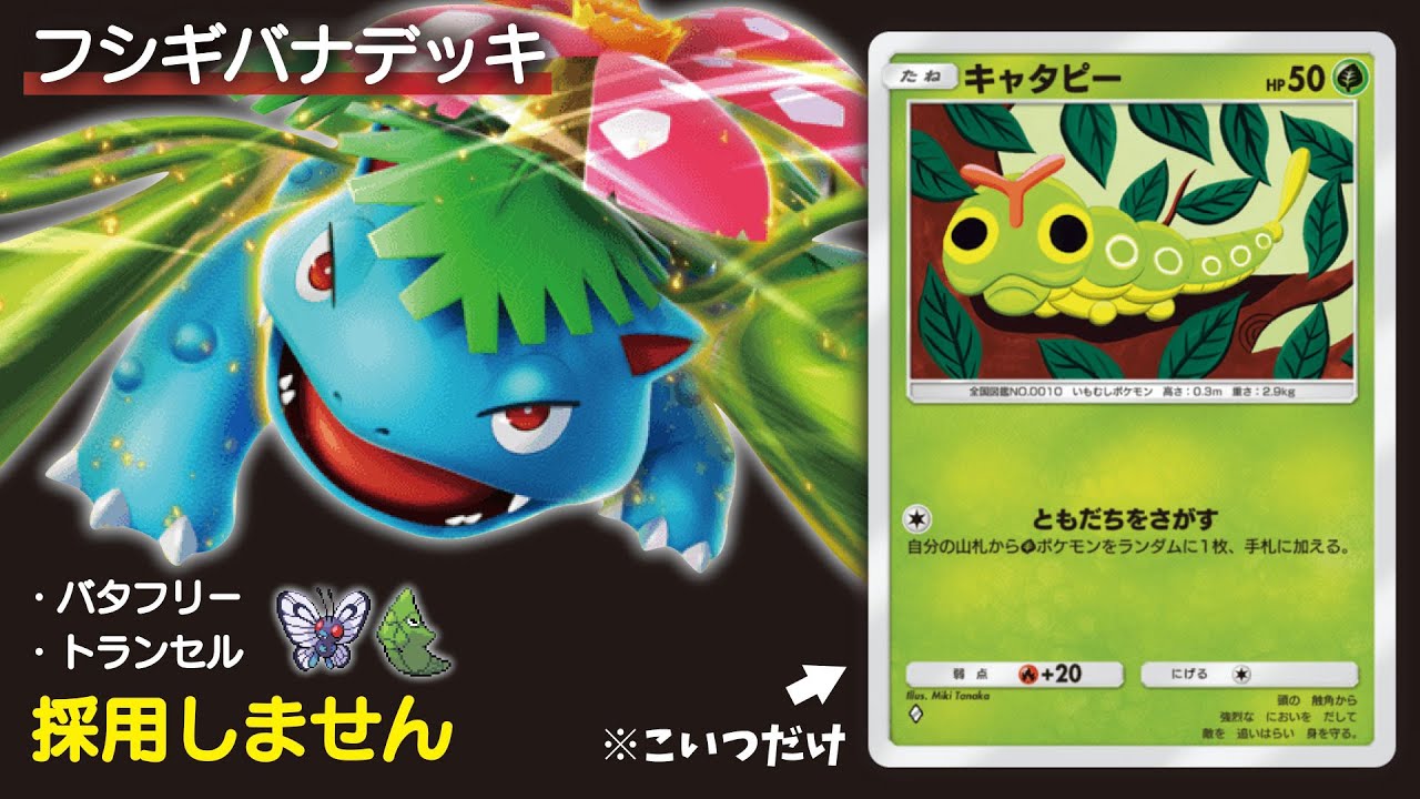 【ポケポケ】フシギバナデッキに入れるキャタピーが強すぎた