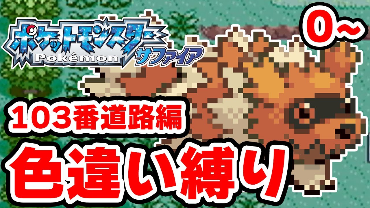 【色違い縛り】色違いを再び103番道路で粘る男 0~【ポケモンRS】