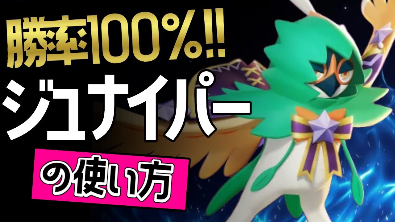 最強火力？！🔥世界63位 FlexMySkiIIs選手から学ぶジュナイパーの使い方👀【ポケモンユナイト】ゆっくり　技　メダル　持ち物　立ち回り　コンボ　最強キャラ　かげぬい　かげうち