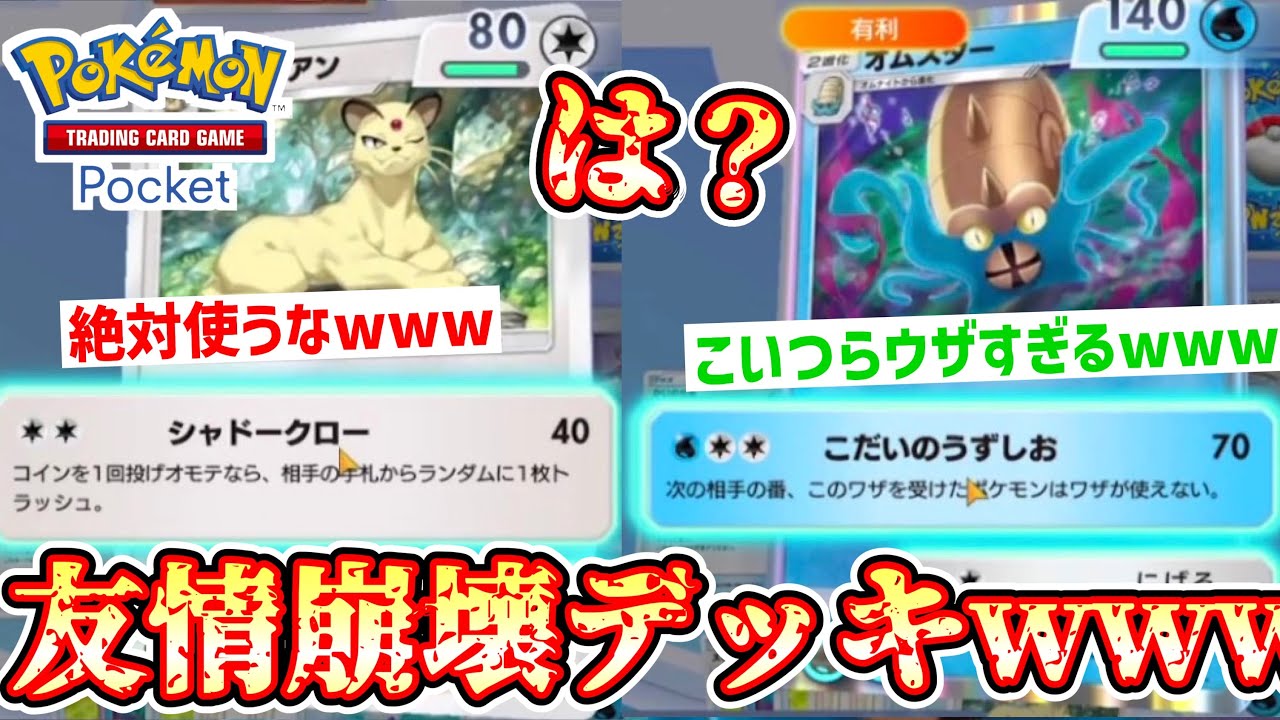 ニャース確定サーチしてやりたい放題する最悪のデッキが面白すぎるwww〝オムスター〟〝ペルシアン〟【ポケポケ】 Pokémon Trading Card Game Pocket