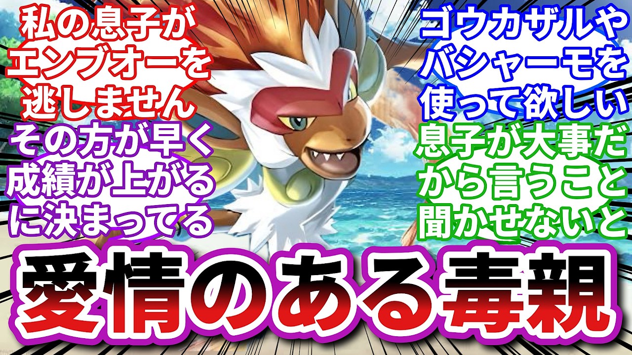【ポケモンお悩み相談所】ゴウカザル「息子のために系の毒親って厄介なんだな」に対するトレーナーの反応集【ポケモンSV】【ポケモン反応集】【成績至上主義エンブオー第３話】