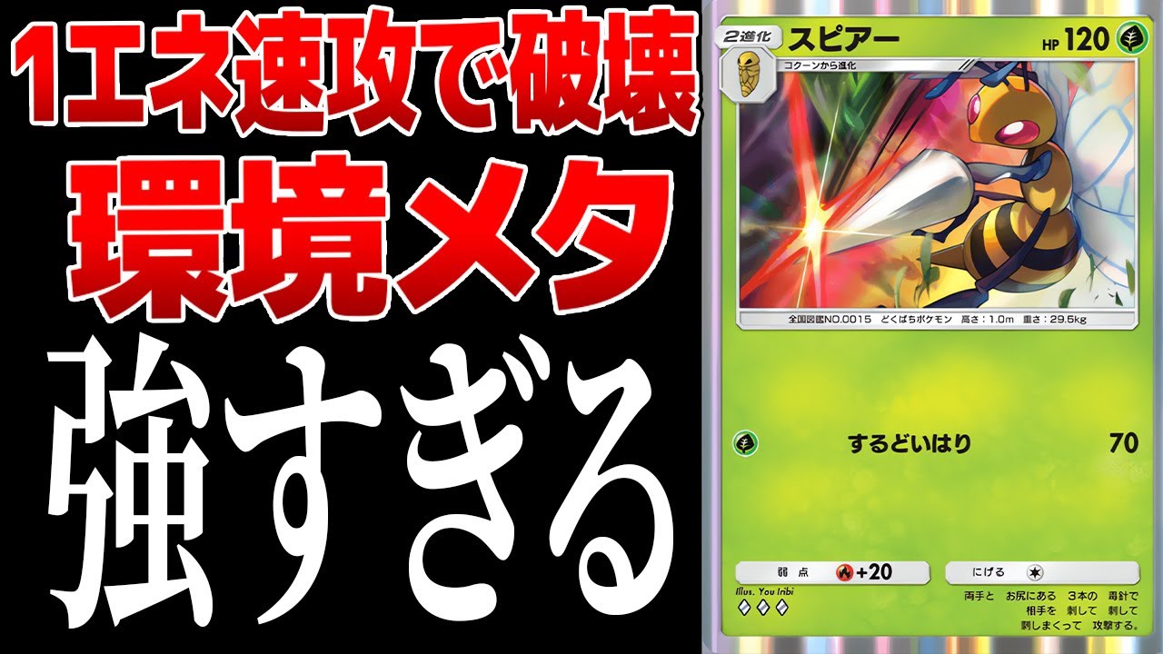 【ポケポケ】1エネ起動の2進化！速攻で相手を破壊できるスピアーが強すぎる　Pokémon Trading Card Game Pocket #ポケポケ