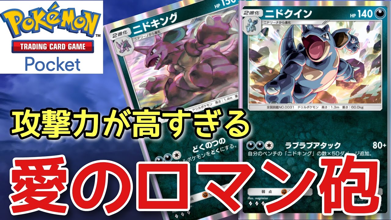 【ポケポケ】非EXと思えない攻撃力の高さ！『ニドクイン・ニドキングデッキ』