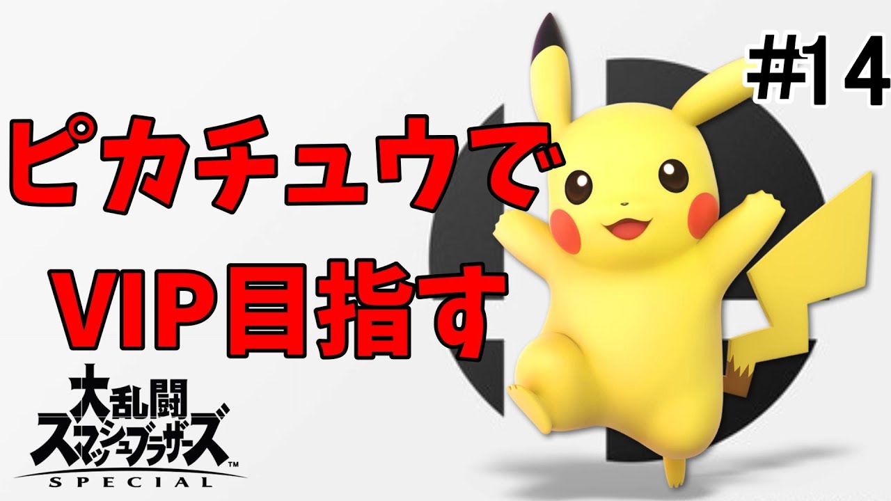 ピカチュウでVIPを目指す#14【 大乱闘スマッシュブラザーズ SPECIAL 】じーつーゲーム実況