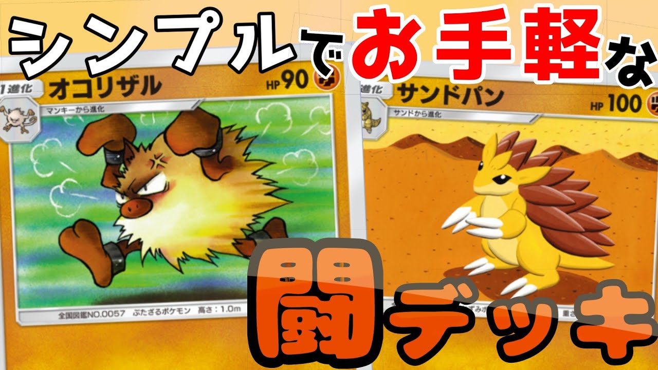 【ポケポケ】オコリザルとサンドパンだけのシンプルでお手軽な闘タイプデッキ！！！！【Pokemon TCG Pocket】