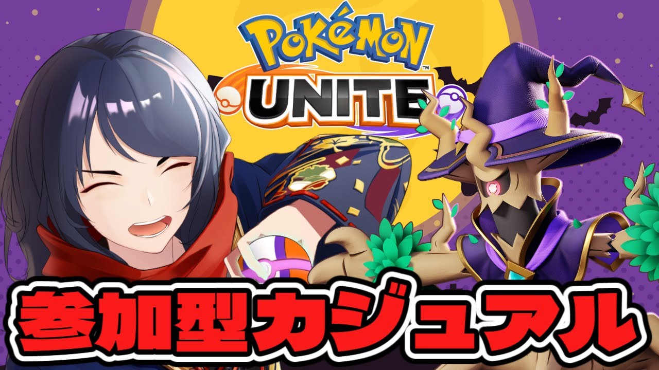 【#ポケモンユナイト/#参加型/#Vドラ杯】今日はVドラみんなで遊ぼうカジュアル＆カスタム#227  【四月一日レオ】