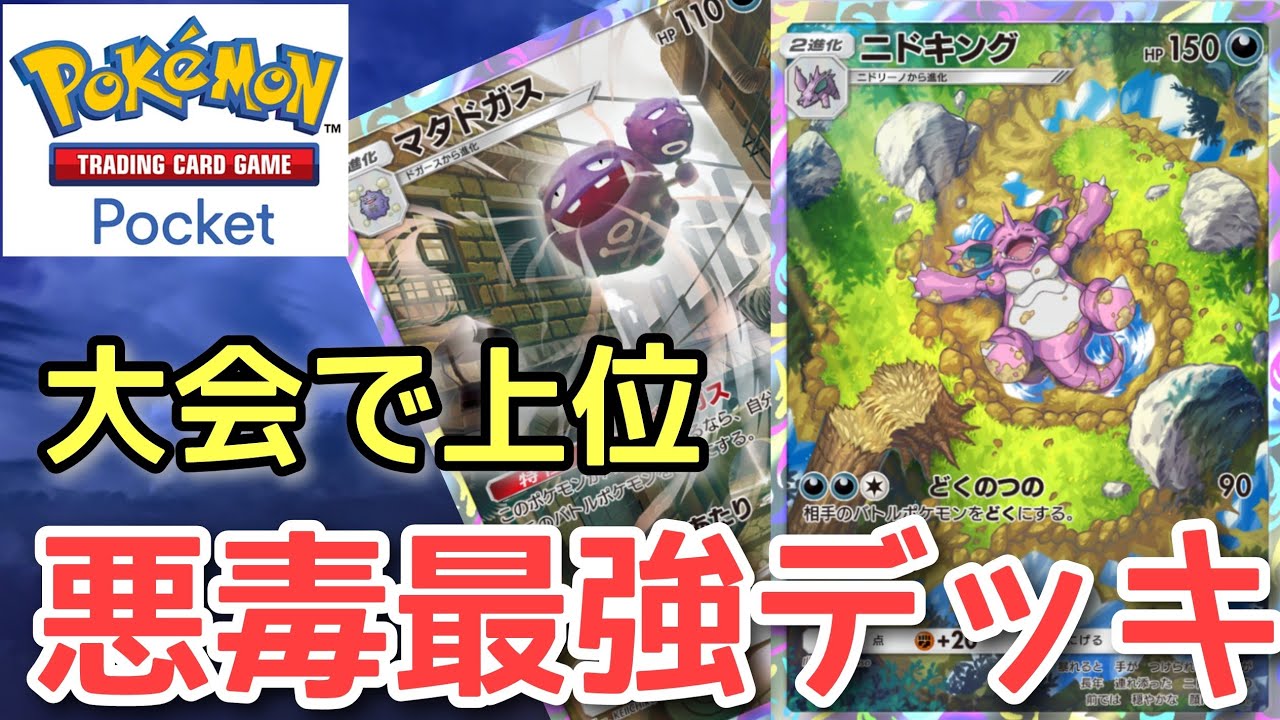 【ポケポケ】激熱！ニドキング入り悪デッキが大会で上位いり『ニドキング・マタドガスデッキ』