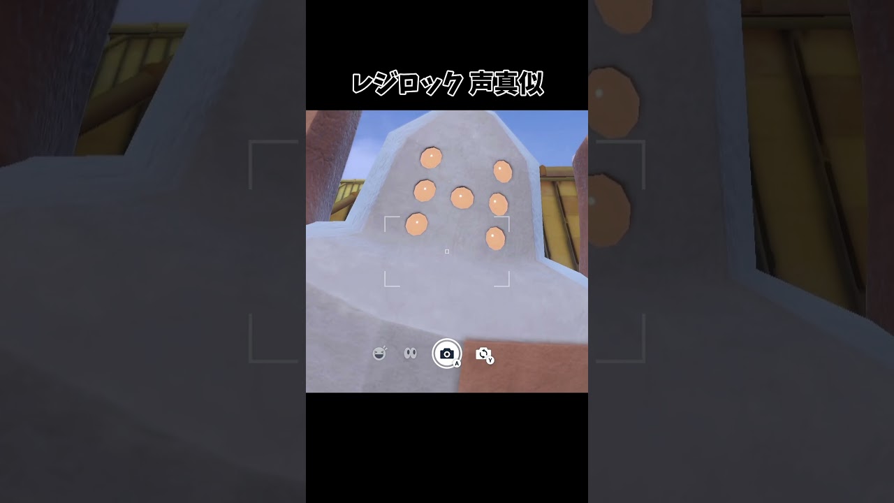 韓国版レジロック あれガセだけどな。#ポケモンsv
