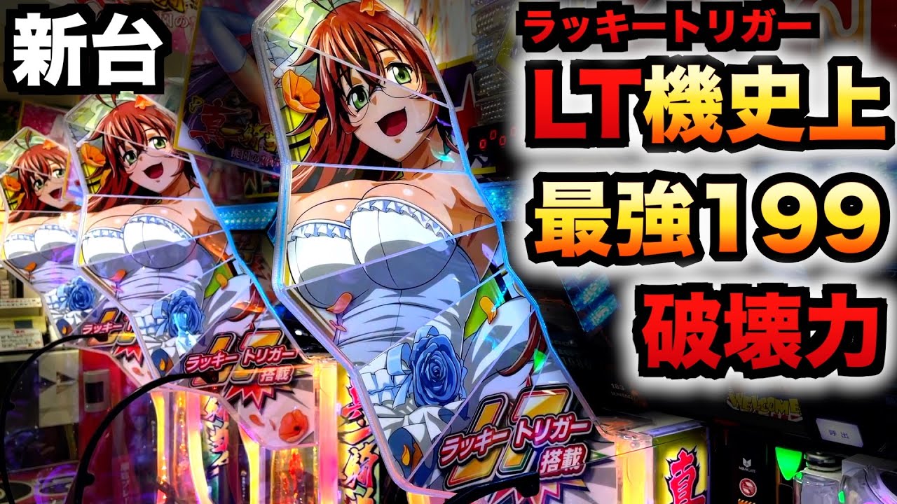 【新台】1/199真・一騎当千ラッキートリガーは史上最強の破壊力？パチンコ実践LT機～桃園の誓い～先行導入