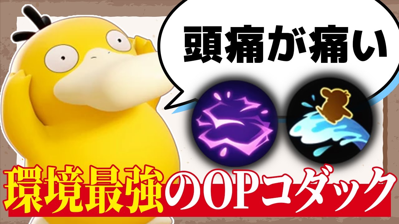 【ポケモンユナイト】現環境バン枠のコダックが装置枠で出していいバリューを超えてる件【サポタン専】