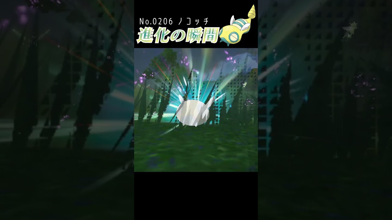 【バイオレット】ノコッチ 進化の瞬間 #shorts