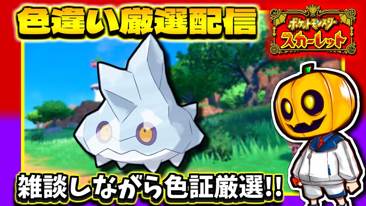 【ポケモンSV】激レア証出現!? ヒスイクレベース用に｢カチコール｣のレア証持ち色違いを目指して雑談しながら色違い厳選配信!!【ポケモン】【色違い厳選】【色違いポケモン】