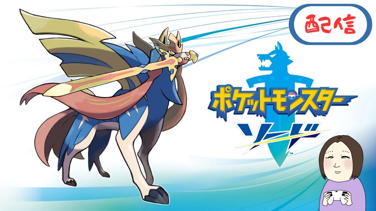 #6 ポケットモンスター ソード プレイしてみた