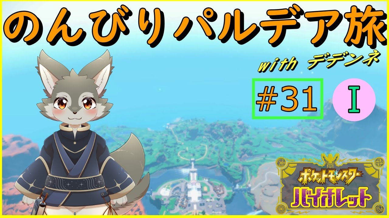 【ポケモンSV】デデンネと行く！のんびりパルデア旅#１