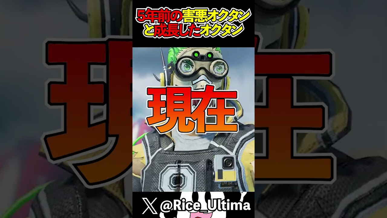 年月と共にに変化するクソガキ害悪オクタン【Apex】#shorts #apex #らいす