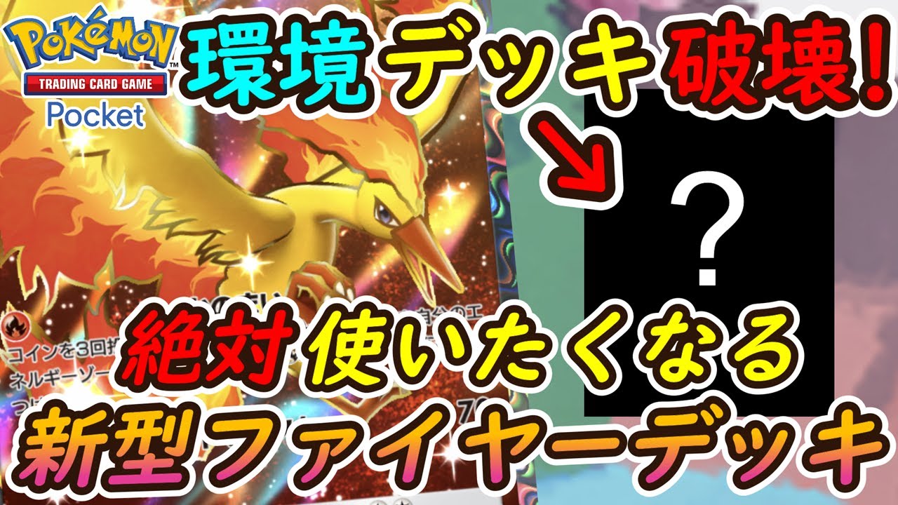 【ポケポケ】絶対使いたくなる新型ファイヤーデッキがまさかの環境デッキを破壊！非エクミニファイヤーがコイン表確定バグ並みの確率で表連発！