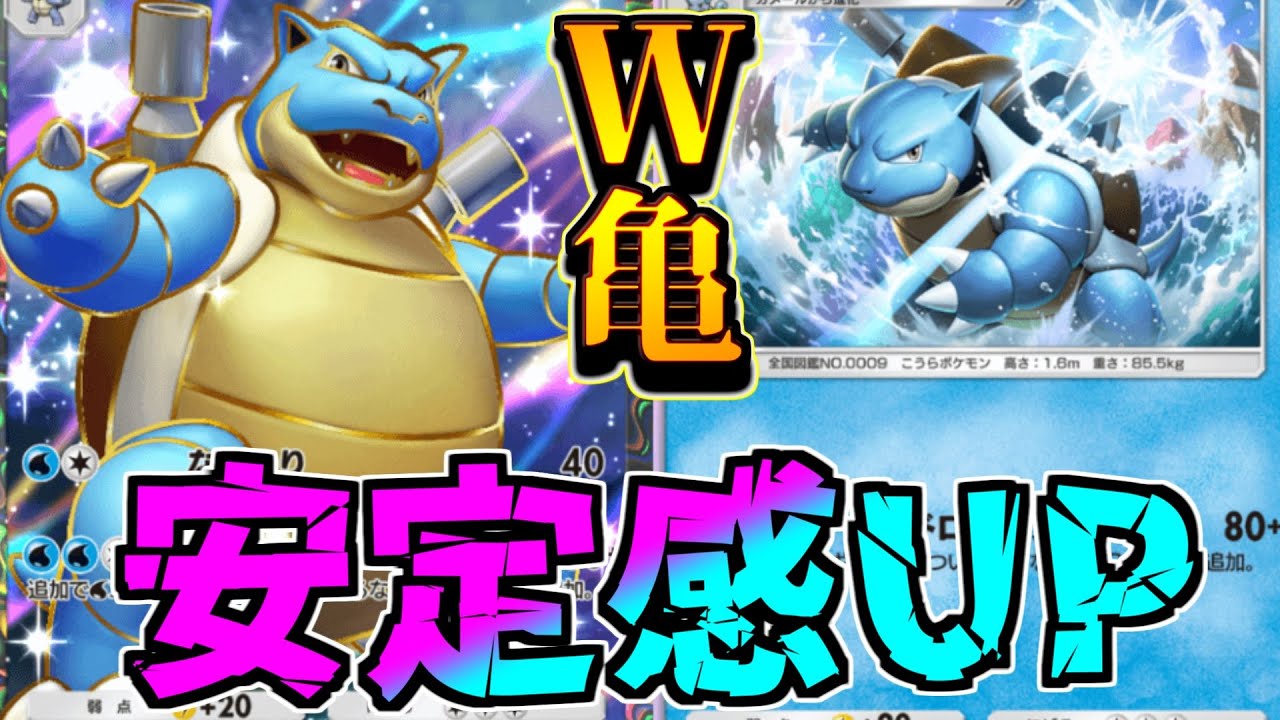 【ポケポケ】カメックス2枚じゃ足りねぇ！絶対最終進化まで行くために時代は3枚採用のカメックスex