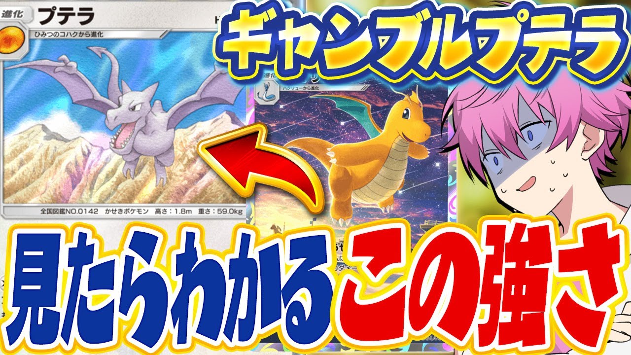 【ポケポケ】1匹も倒さず勝てる最強カード『絶望プテラ』が面白すぎたWWW【Pokémon Trading Card Game Pocket】【すとぷり】【ポケカ】【ポケモンカード】