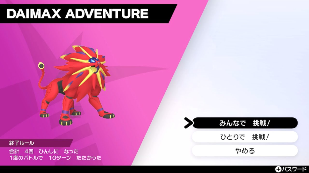 ポケモン 剣盾　色違いソルガレオ厳選　ダイマックスアドベンチャ
