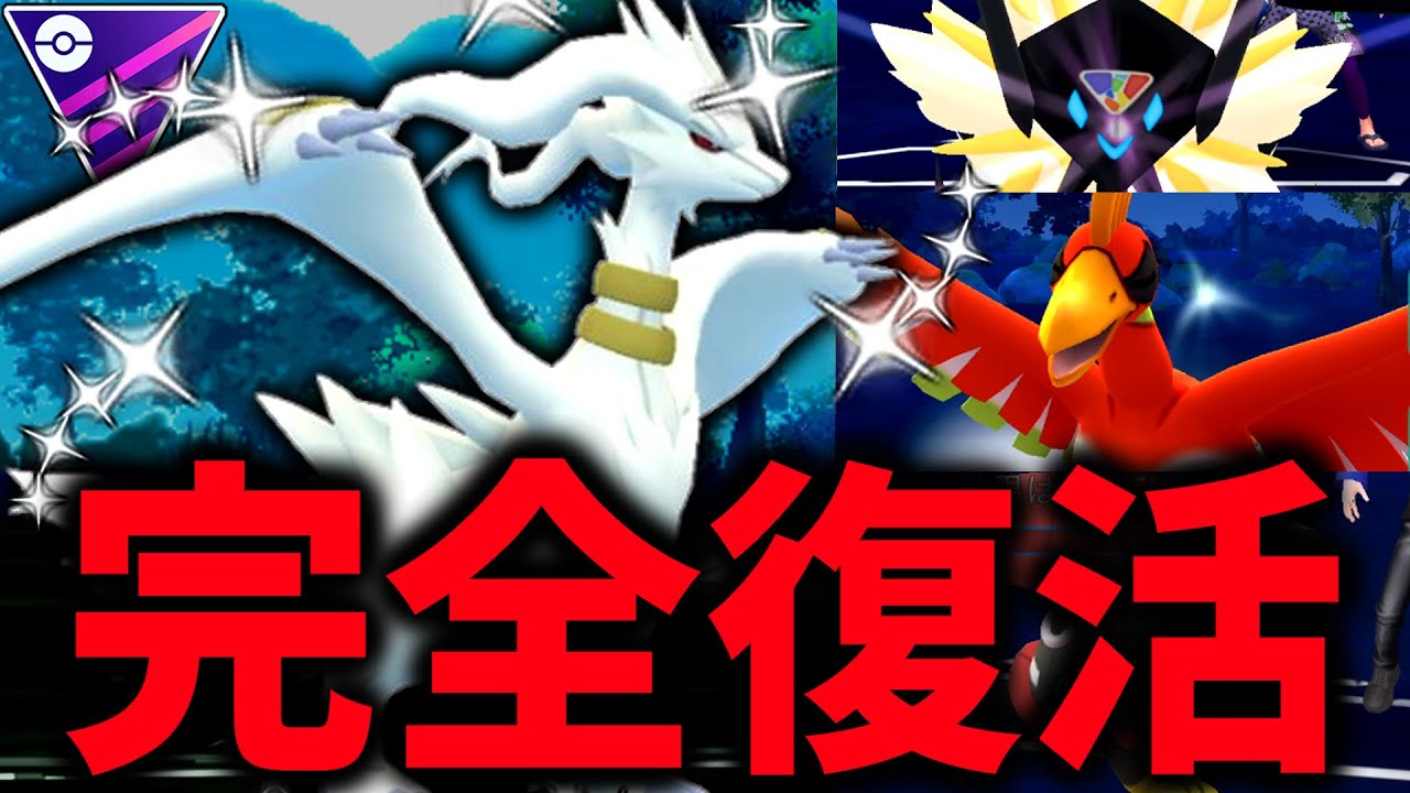 【完全復活】誰も気づいてないが『レシラム』がとある理由により現環境にぶっ刺さるwwww【マスターリーグ】【ポケモンGO】【GOバトルリーグ】
