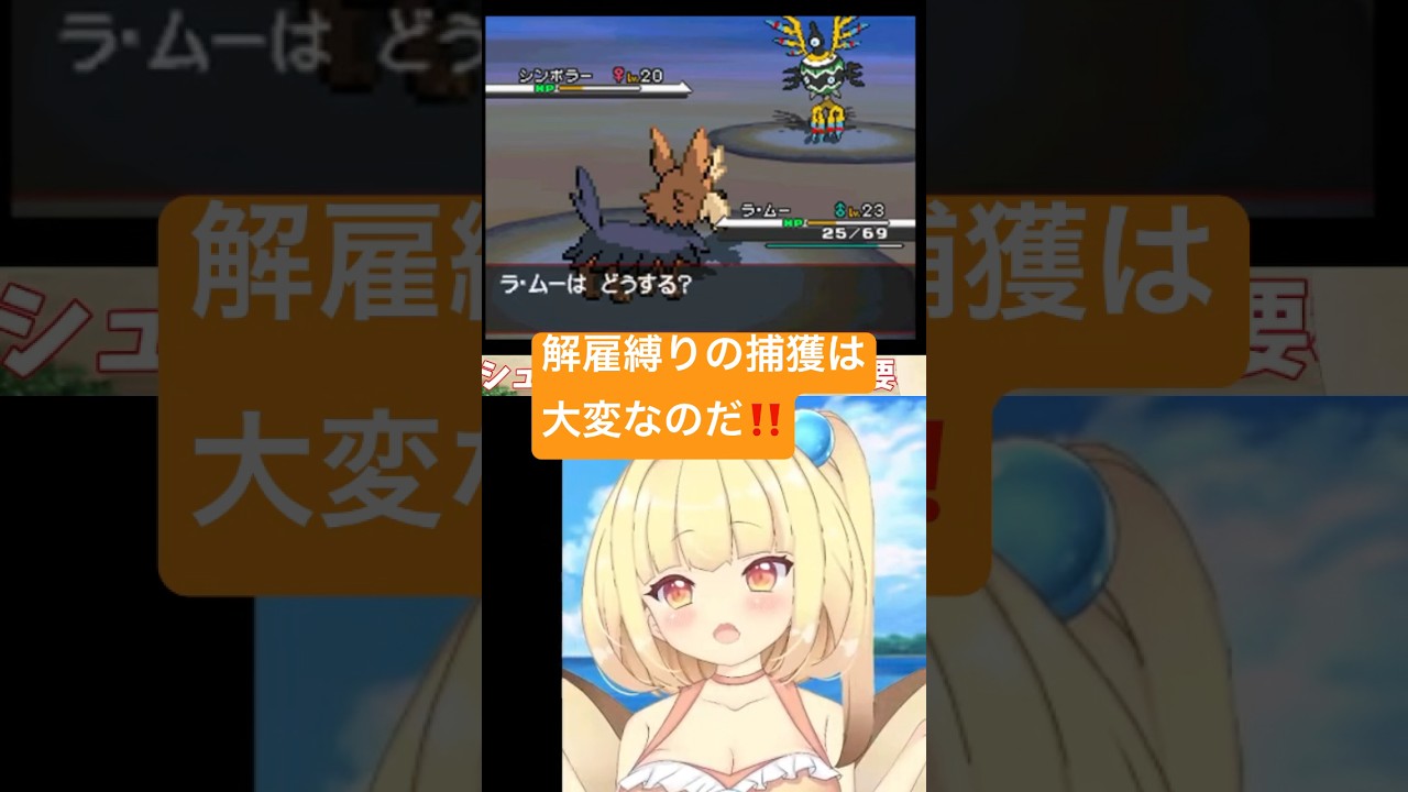シンボラーを捕獲する貝類 #vtuber #ゲーム実況 #ポケモン #pokemon #切り抜き #shorts