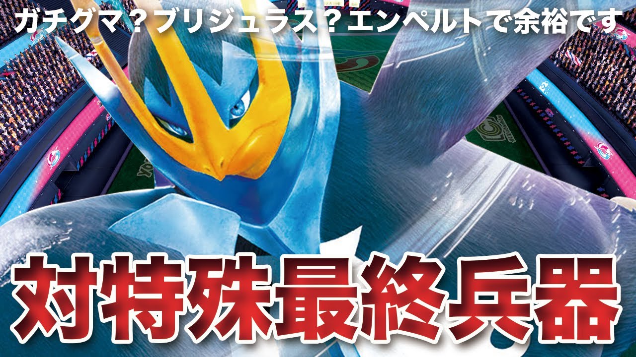 【ポケモンSV】ガチグマ、ブリジュラスを薙ぎ倒す皇帝「エンペルト」が強すぎる件