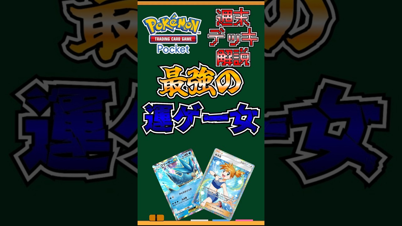 ポケポケデッキ解説「カスミ＆フリーザーEXデッキ」『Pokémon Trading Card Game Pocket（ポケカのアプリ）』#shorts