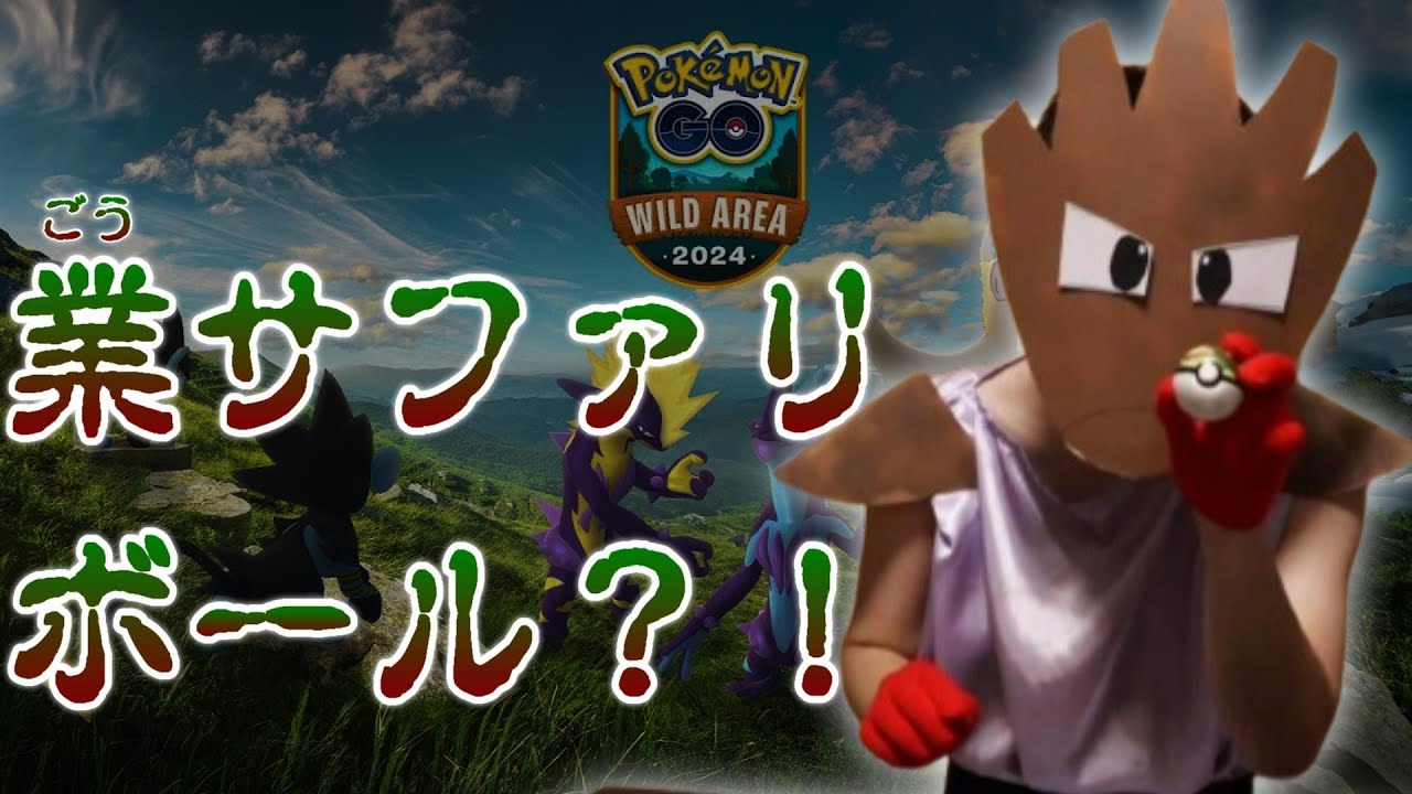 GOサファリボールとかいう足枷に裏切りと絶望を感じるエビワラー？【ポケモンGO】