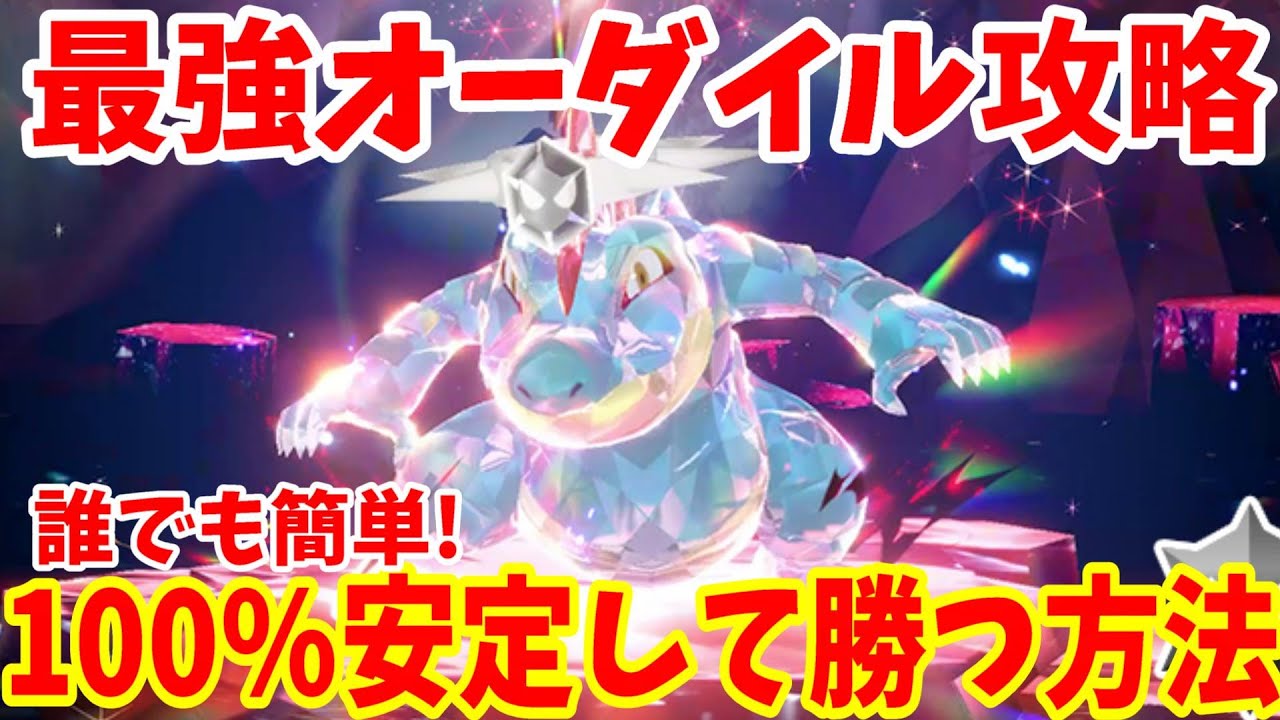 【ポケモンSV】最強オーダイル攻略！誰でも簡単に100%安定して勝つ方法まとめ【ポケモンスカーレットバイオレット・ゼロの秘宝】