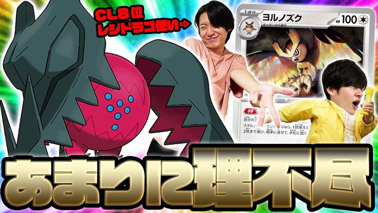 ヨルノズク採用で革命！？最新のレジドラゴが暴れすぎ…な動画。【ポケカ】