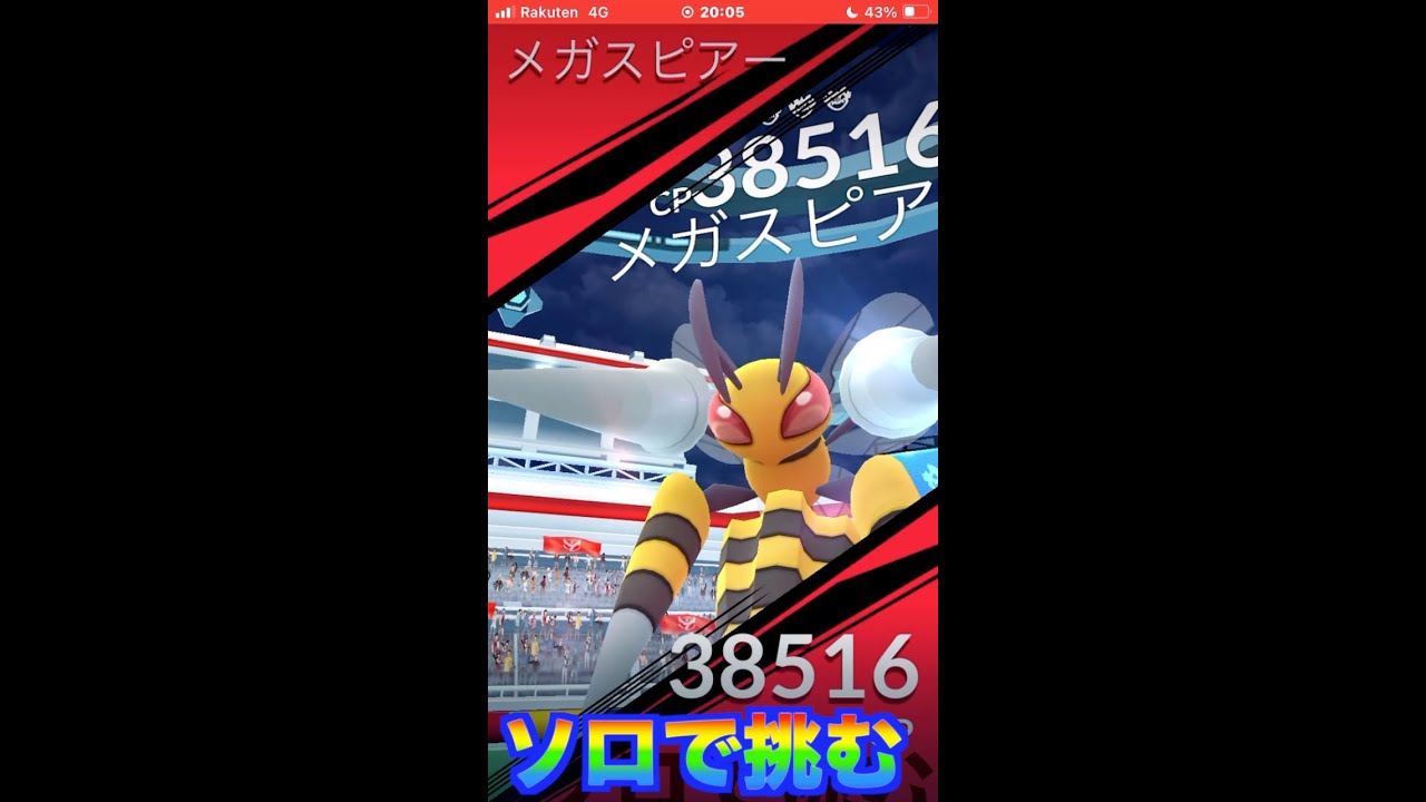 メガスピアーをソロで挑んでみた。『ポケモンGO』