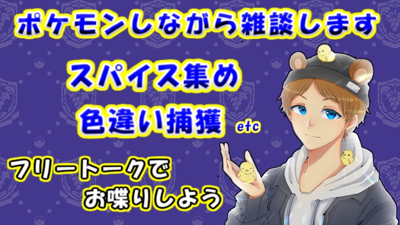 色違い出たらプレゼント！スパイスも集めるポケモンSV配信