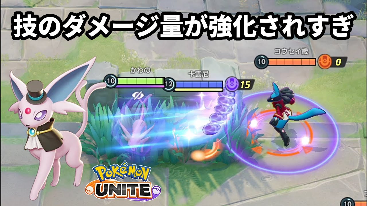エーフィの技のダメージ量、こんなに強化されちゃっていいの！？【ポケモンユナイト】
