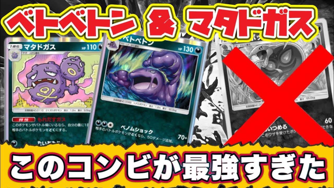 【ポケポケ】アーボック不要？マタドガスとベトベトンコンビが最強すぎた【DokkanBattle】