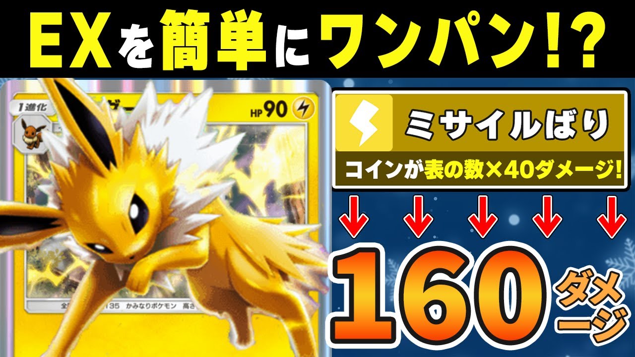 【ポケポケ抽選パ】一撃以外ありえないwww簡単にEXをワンパンするサンダースの火力がヤバすぎる【ポケモンカードポケット/Pokémon Trading Card Game Pocket】