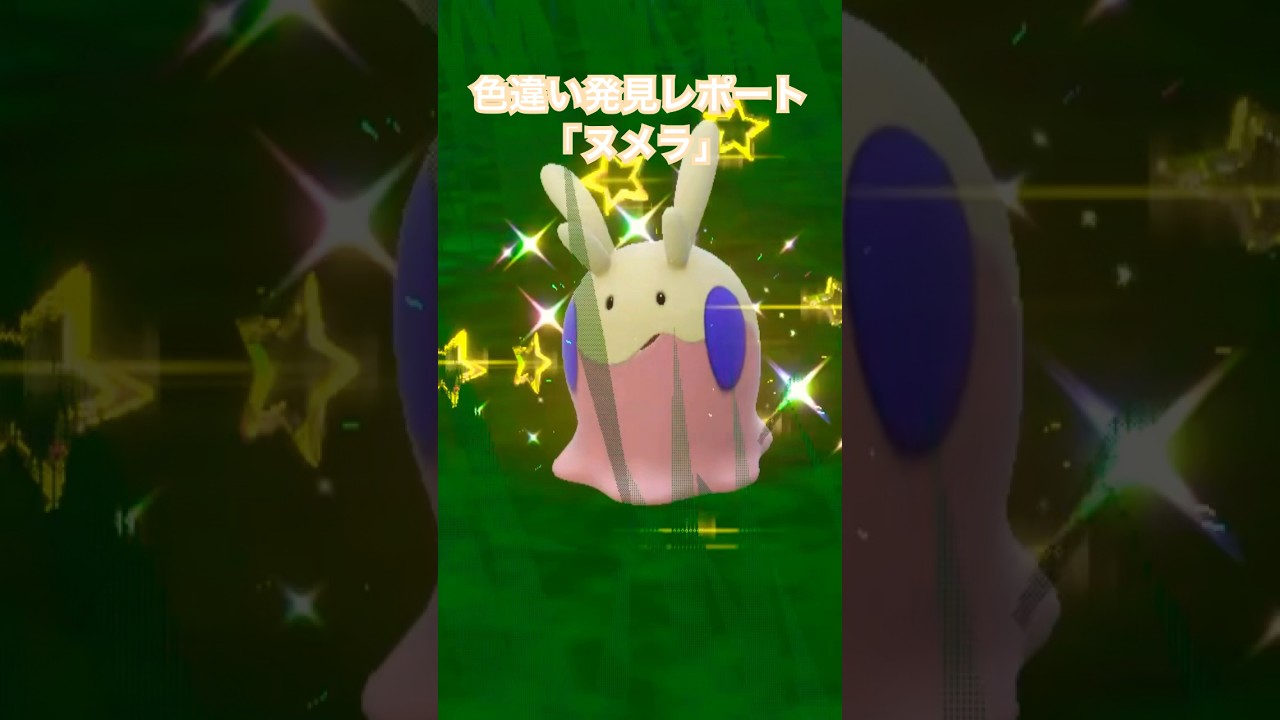 ポケモンSV 色違い発見レポート「ヌメラ」 #色違いポケモン