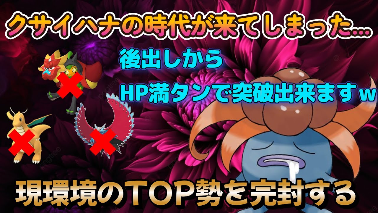 【ポケモンSV】クサイハナで環境TOP勢を完封する！！！！！