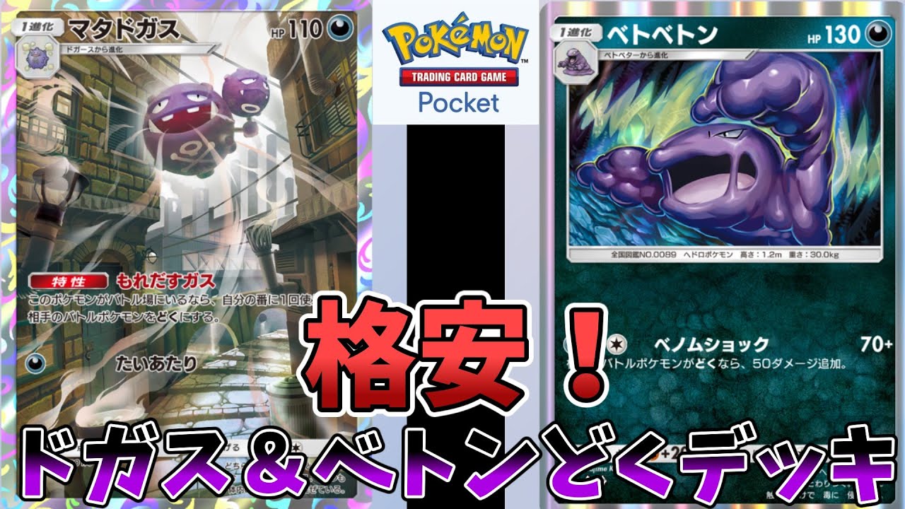 【ポケポケ】格安!相手を毒にしていく『マタドガス＆ベトベトン』デッキ【デッキ紹介】
