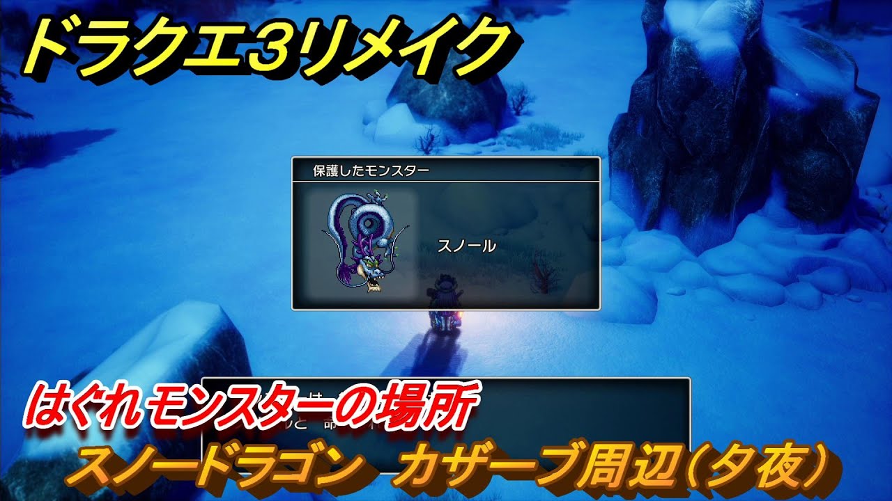 ドラクエ３リメイク　はぐれモンスターの場所　スノードラゴン　カザーブ周辺（夕夜）　＃２０８　【DQ３HD-２D】