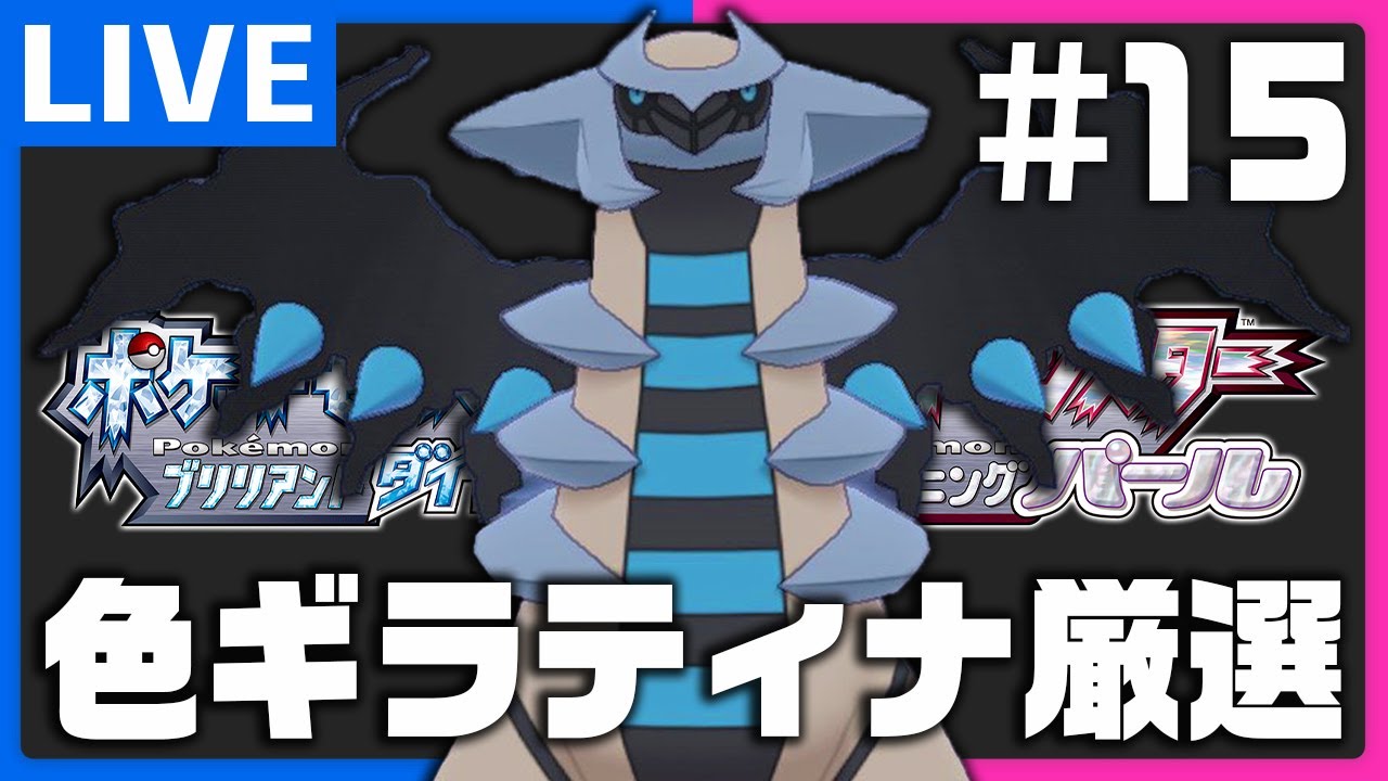 恐怖の色違いギラティナ厳選配信in戻りの洞窟 #15【ポケモンBDSP】