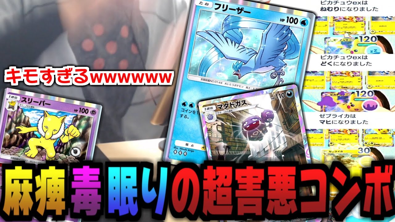 【超害悪】三種の状態異常を使えるフリーザースリーパーマタドガスデッキがヤバすぎるwwwwww【ポケポケ】Pokémon Trading Card Game Pocket