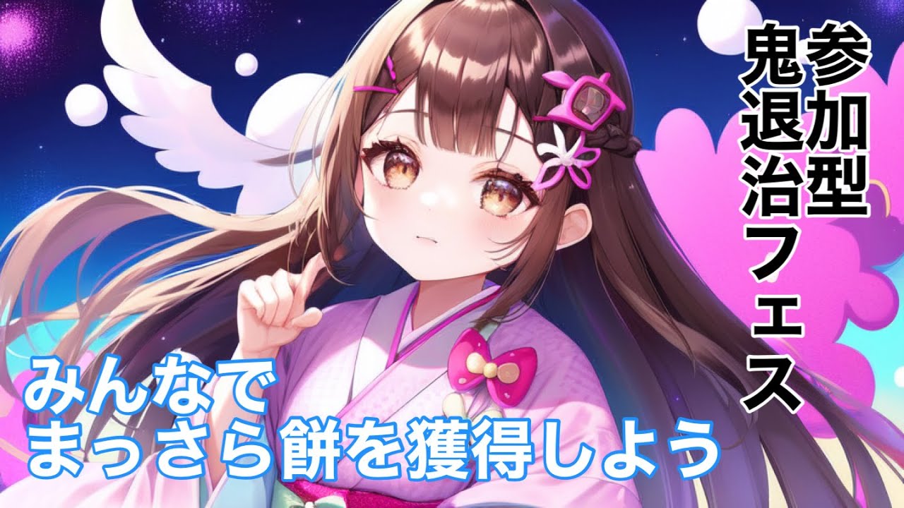 【初見さん大歓迎・参加型】鬼退治フェス