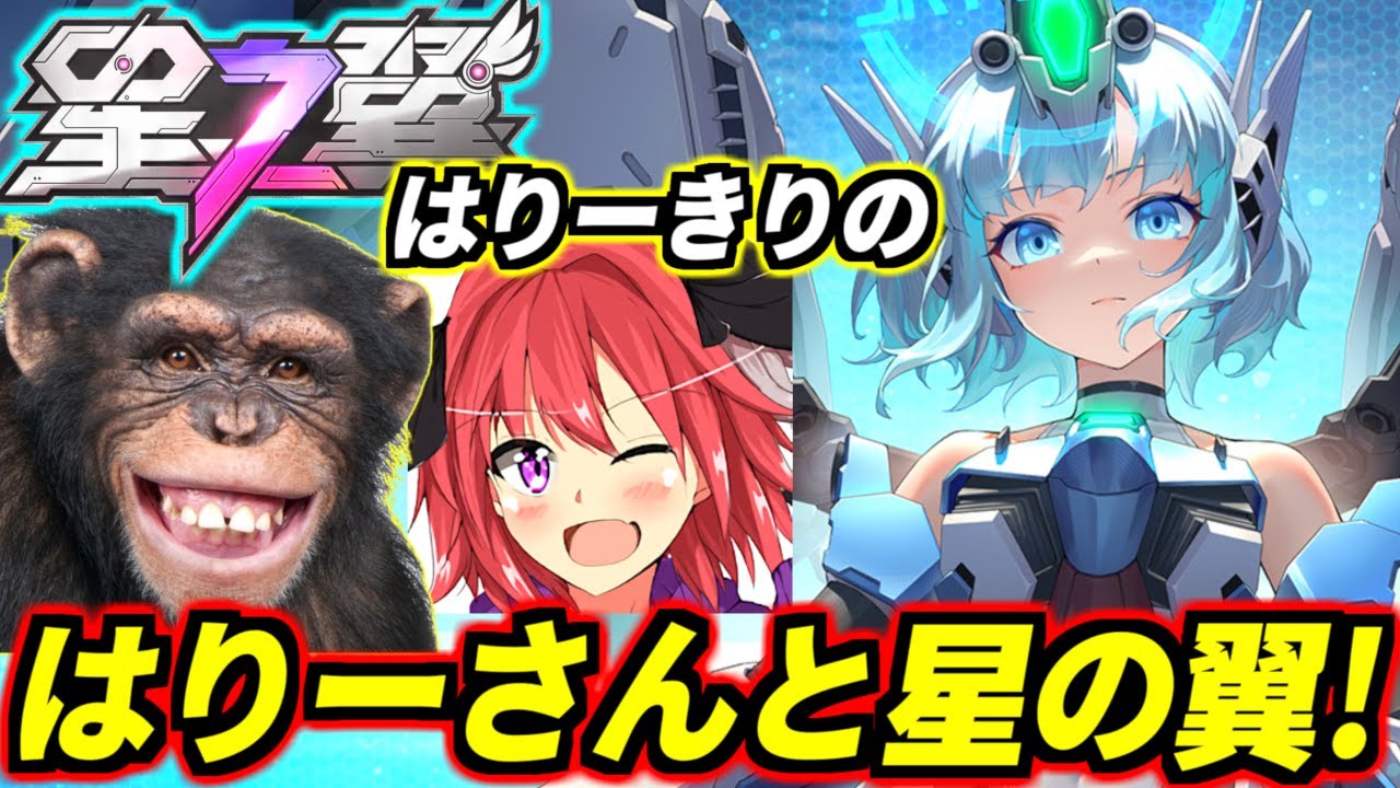【星の翼】ガンダムクソ強いけどほしつば初心者のはりーさんと星の翼やる！【星之翼】【Starward】【美少女エクバ】
