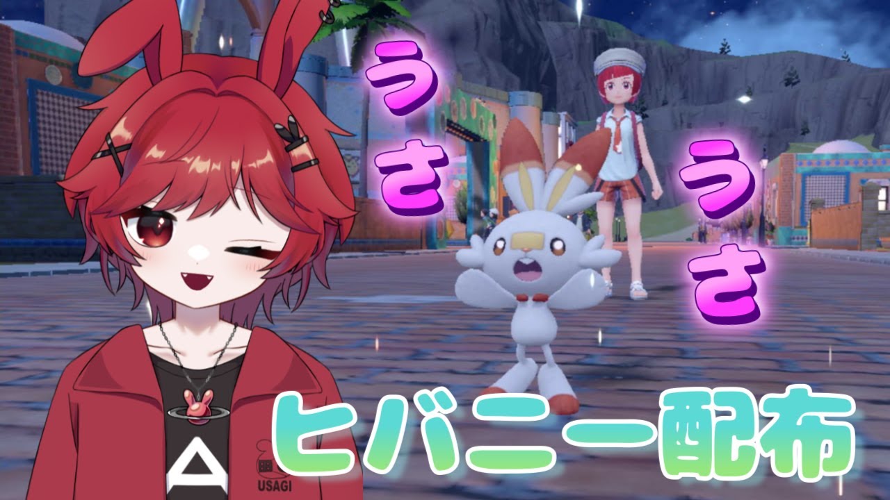 #ポケモンSV #9🐰げーまーうさぎのヒバニー配布会🎮️＆DLC後編軽く図鑑埋め #新人VTuber