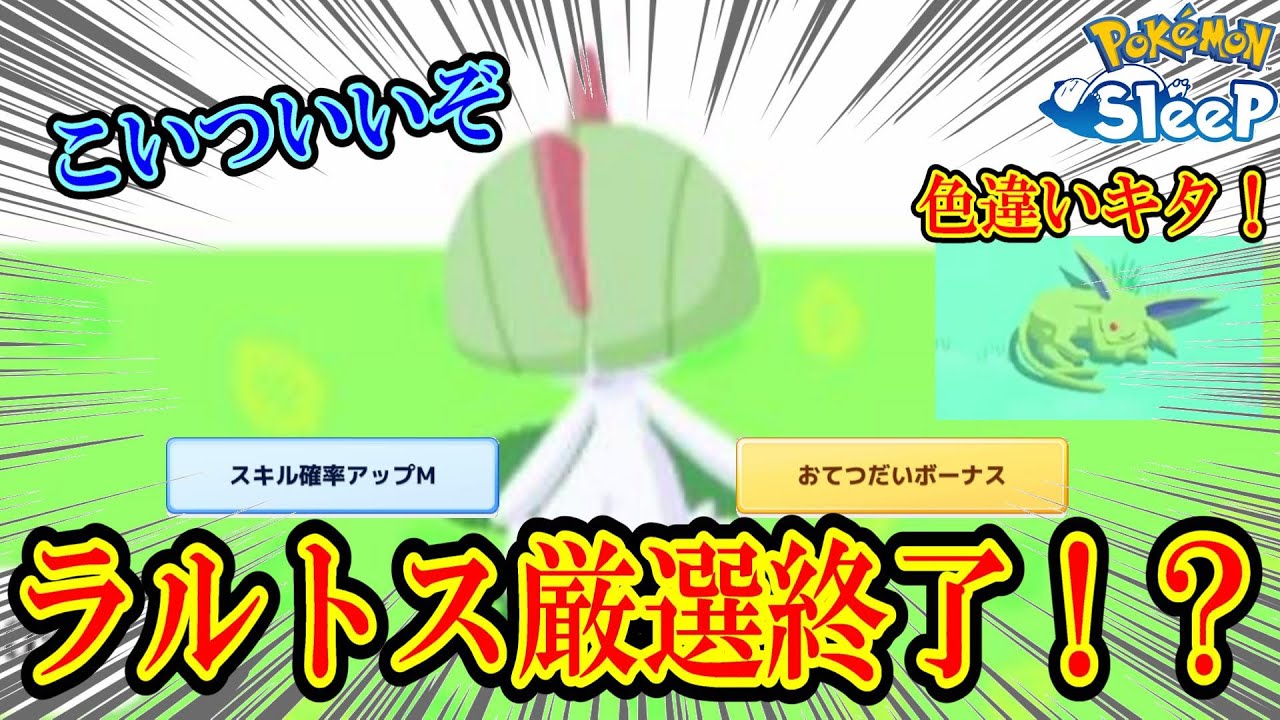 ラルトス厳選終われそうな個体がついに来た！　ちょっと見て【ポケスリ】