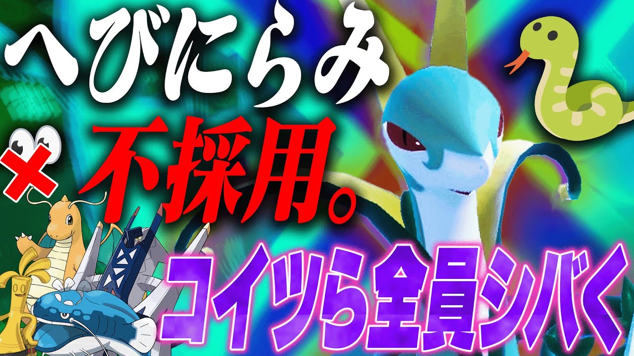 ジャローダが99%採用する技「へびにらみ」を"不採用"した超暴れる型教えます。【ポケモンSV】