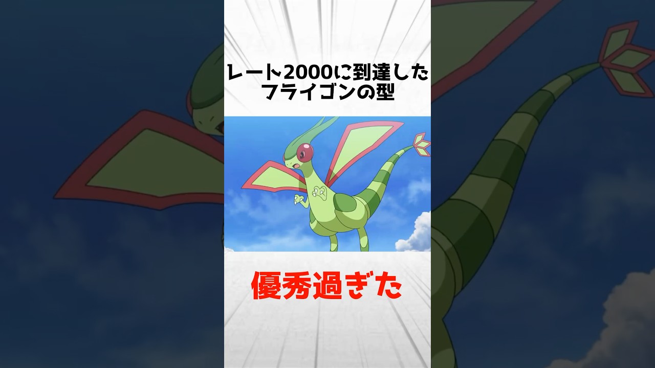 レート2000に到達したフライゴンの型が優秀すぎた…
